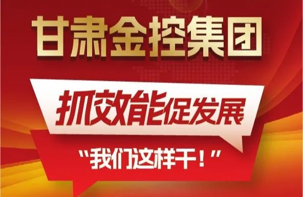 【“三抓三促”我們在行動】聚焦“抓效能促發(fā)展”，甘肅金控集團這樣干！